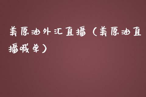 美原油外汇直播（美原油直播喊单）_https://www.apanben.com_在线喊单_第1张