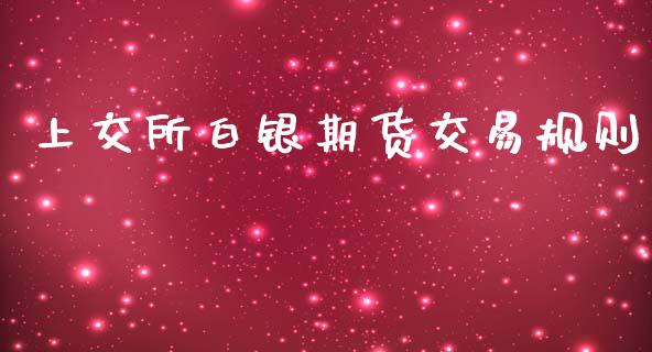 上交所白银期货交易规则_https://www.apanben.com_在线喊单_第1张