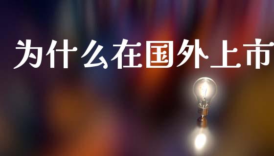 为什么在国外上市_https://www.apanben.com_期货学院_第1张