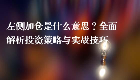 左侧加仓是什么意思？全面解析投资策略与实战技巧_https://www.apanben.com_国际财经_第1张