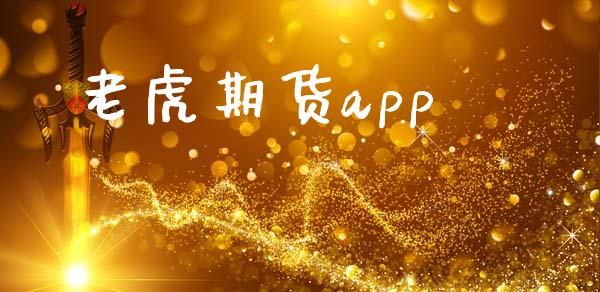 老虎期货app_https://www.apanben.com_国际财经_第1张