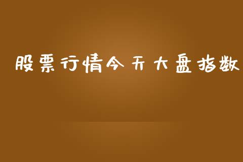 股票行情今天大盘指数_https://www.apanben.com_股市分析_第1张