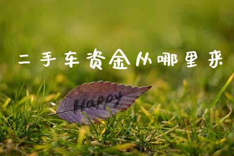 二手车资金从哪里来_https://www.apanben.com_财经资讯_第1张