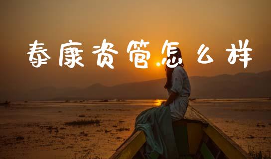 泰康资管怎么样_https://www.apanben.com_在线喊单_第1张