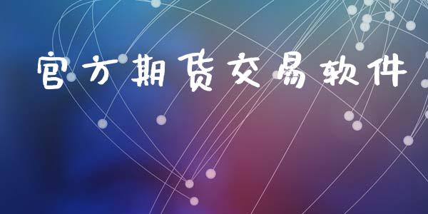 官方期货交易软件_https://www.apanben.com_期货学院_第1张