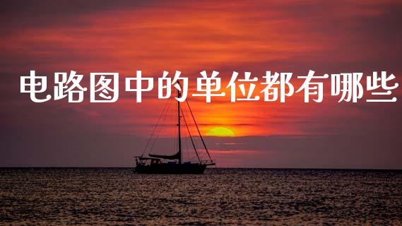 电路图中的单位都有哪些_https://www.apanben.com_股市指导_第1张