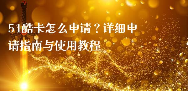 51酷卡怎么申请?详细申请指南与使用教程_股市分析_第1张_安贝财经网 51酷卡怎么申请?详细申请指南与使用教程_https://www.apanben.com_股市分析_第1张