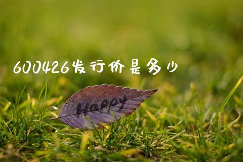 600426发行价是多少_https://www.apanben.com_财经资讯_第1张