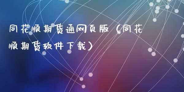 同花顺期货通网页版(同花顺期货软件下载)_期货学院_第1张_安贝财经网 同花顺期货通网页版(同花顺期货软件下载)_https://www.apanben.com_期货学院_第1张