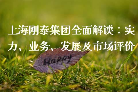 上海刚泰集团全面解读：实力、业务、发展及市场评价_https://www.apanben.com_股市指导_第1张
