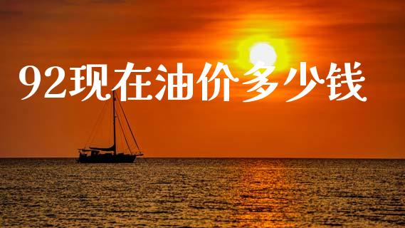 92现在油价多少钱_https://www.apanben.com_在线喊单_第1张