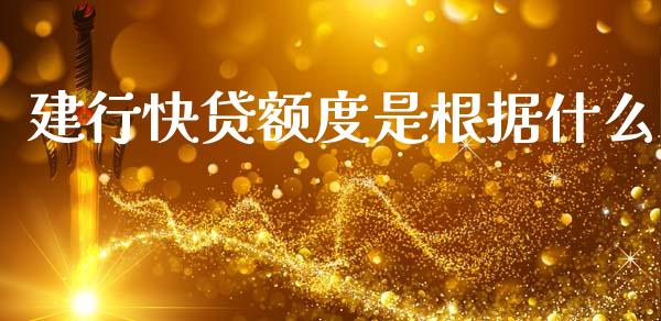 建行快贷额度是根据什么_https://www.apanben.com_股市分析_第1张