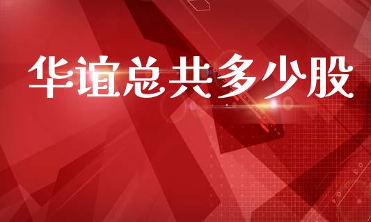 华谊总共多少股_https://www.apanben.com_在线喊单_第1张