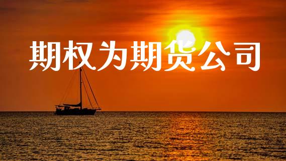 期权为期货公司_https://www.apanben.com_股市分析_第1张