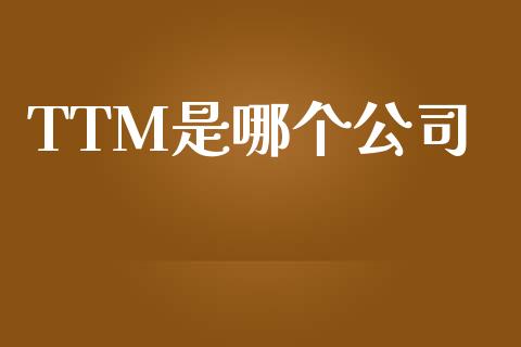 TTM是哪个公司_https://www.apanben.com_股市指导_第1张