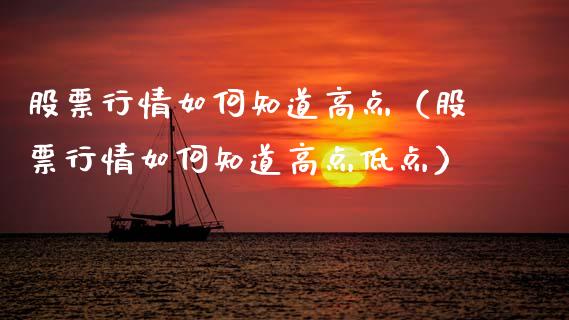 股票行情如何知道高点（股票行情如何知道高点低点）_https://www.apanben.com_股市分析_第1张