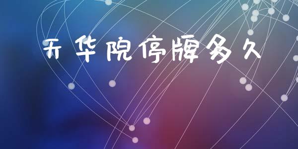 天华院停牌多久_https://www.apanben.com_在线喊单_第1张