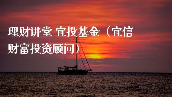 理财讲堂 宜投基金（宜信财富投资顾问）_https://www.apanben.com_财经资讯_第1张