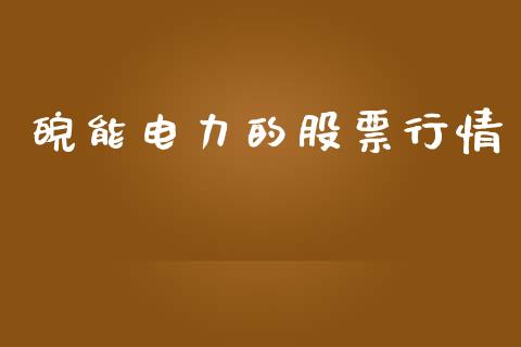 皖能电力的股票行情_https://www.apanben.com_股票怎么玩_第1张