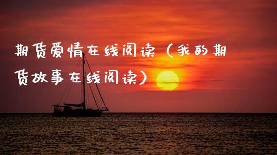 期货爱情在线阅读（我的期货故事在线阅读）_https://www.apanben.com_在线喊单_第1张