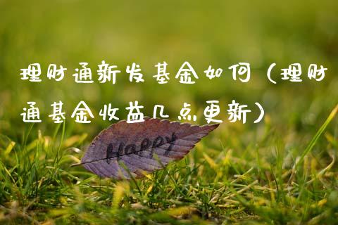 理财通新发基金如何（理财通基金收益几点更新）_https://www.apanben.com_国际财经_第1张