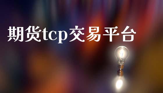 期货tcp交易平台_https://www.apanben.com_财经资讯_第1张