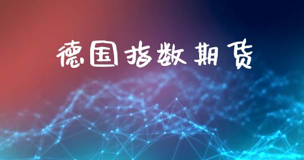 德国指数期货_https://www.apanben.com_股票怎么玩_第1张