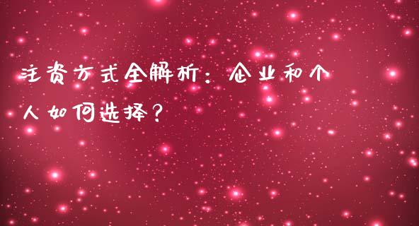 注资方式全解析：企业和个人如何选择？_https://www.apanben.com_国际财经_第1张