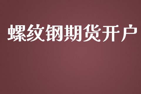 螺纹钢期货开户_https://www.apanben.com_股市分析_第1张