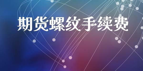 期货螺纹手续费_https://www.apanben.com_在线喊单_第1张