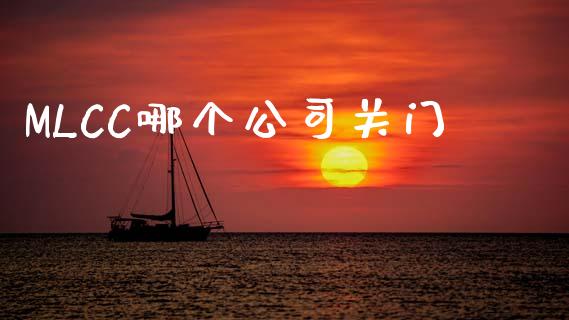 MLCC哪个公司关门_https://www.apanben.com_股市指导_第1张