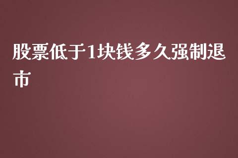 股票低于1块钱多久强制退市_https://www.apanben.com_在线喊单_第1张