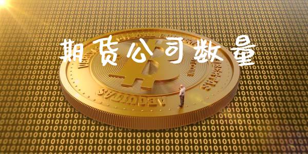 期货公司数量_https://www.apanben.com_财经资讯_第1张