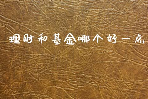 理财和基金哪个好一点_https://www.apanben.com_财经资讯_第1张