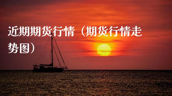 近期期货行情（期货行情走势图）_https://www.apanben.com_国际期货_第1张