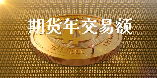 期货年交易额_https://www.apanben.com_期货学院_第1张