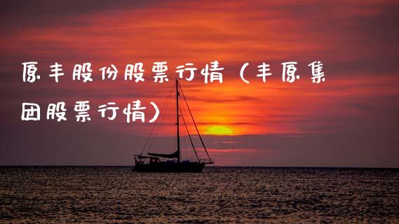 原丰股份股票行情（丰原集团股票行情）_https://www.apanben.com_股市分析_第1张