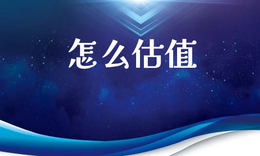怎么估值_https://www.apanben.com_国际期货_第1张