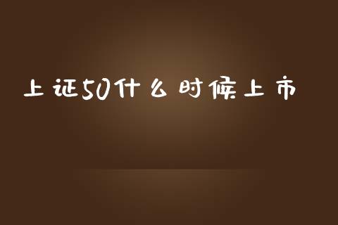 上证50什么时候上市_https://www.apanben.com_股市分析_第1张