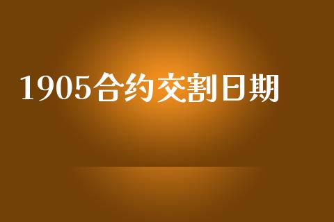 1905合约交割日期_https://www.apanben.com_期货学院_第1张