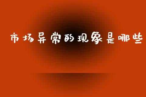 市场异常的现象是哪些_https://www.apanben.com_股票怎么玩_第1张