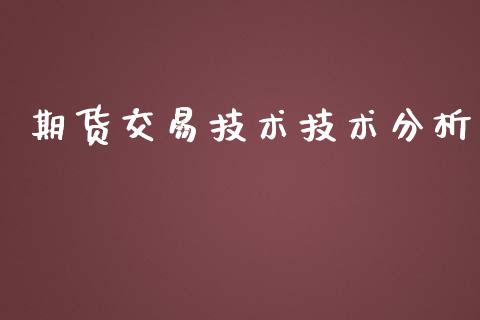 期货交易技术技术分析_https://www.apanben.com_股市指导_第1张