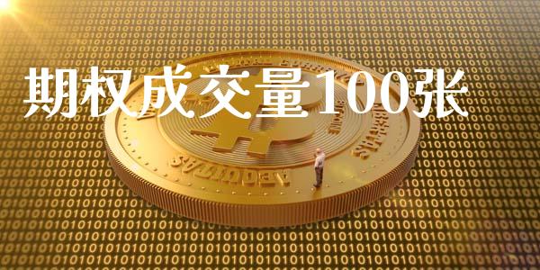 期权成交量100张_https://www.apanben.com_股票怎么玩_第1张