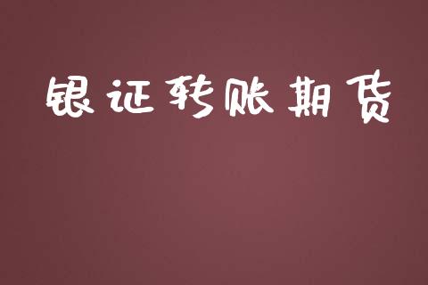 银证转账期货_https://www.apanben.com_财经资讯_第1张