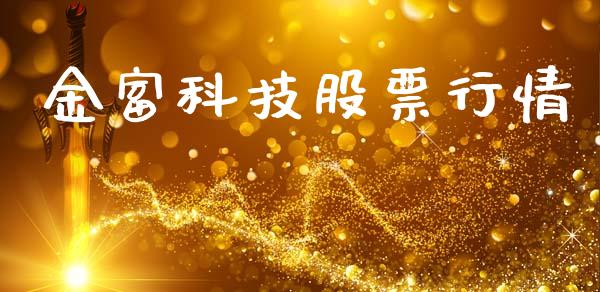 金富科技股票行情_https://www.apanben.com_股票怎么玩_第1张
