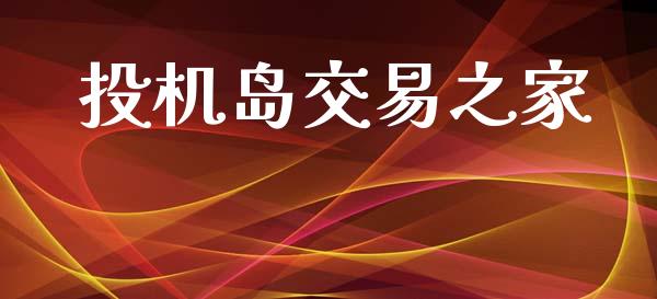 投机岛交易之家_财经资讯_第1张_安贝财经网 投机岛交易之家_https://www.apanben.com_财经资讯_第1张