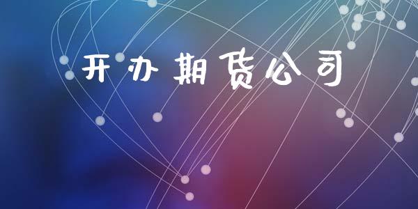 开办期货公司_https://www.apanben.com_期货学院_第1张