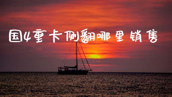 国4重卡侧翻哪里销售_https://www.apanben.com_国际财经_第1张