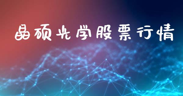 晶硕光学股票行情_https://www.apanben.com_股市指导_第1张