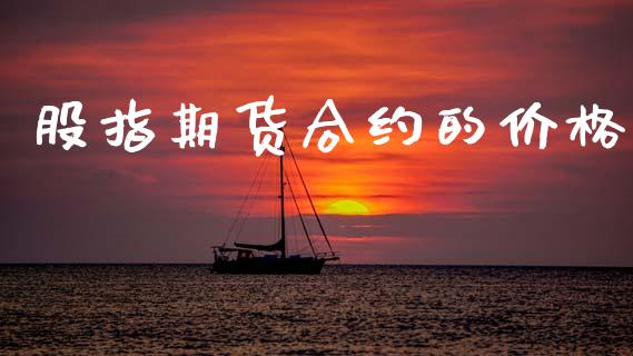 股指期货合约的价格_https://www.apanben.com_财经资讯_第1张